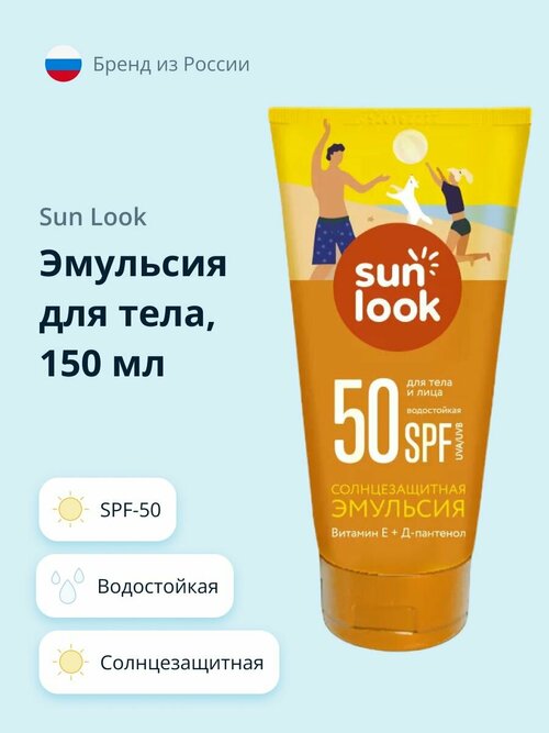 Эмульсия для тела SUN LOOK солнцезащитная водостойкая SPF-50 150 мл