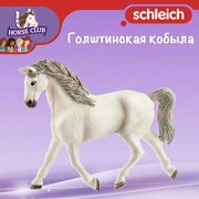 Фигурка "Голштинская кобыла" Schleich Horse Club/ для детей от 5 лет/ Шляйх 13858