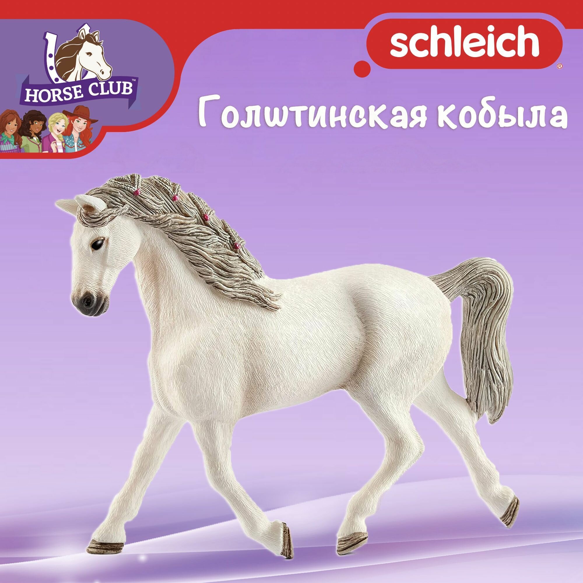 Фигурка "Голштинская кобыла" Schleich Horse Club/ для детей от 5 лет/ Шляйх 13858