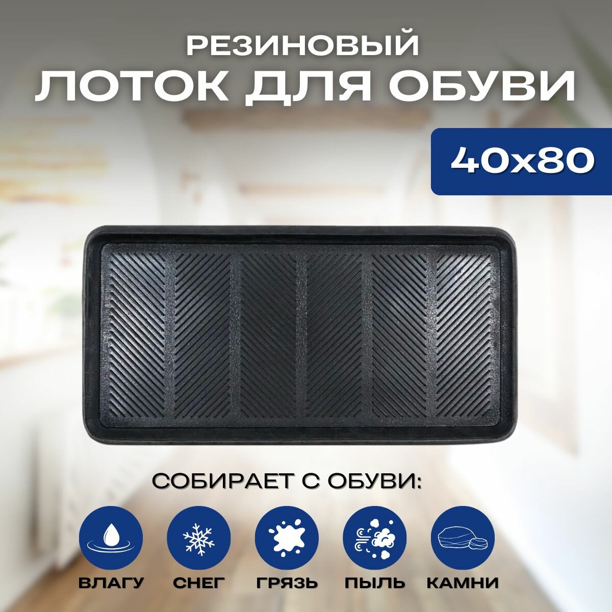 фото Коврик резиновый для обуви Sindbad 40х80 см галошница