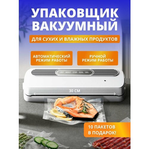 Вакуумный упаковщик для сухих и влажных продуктов