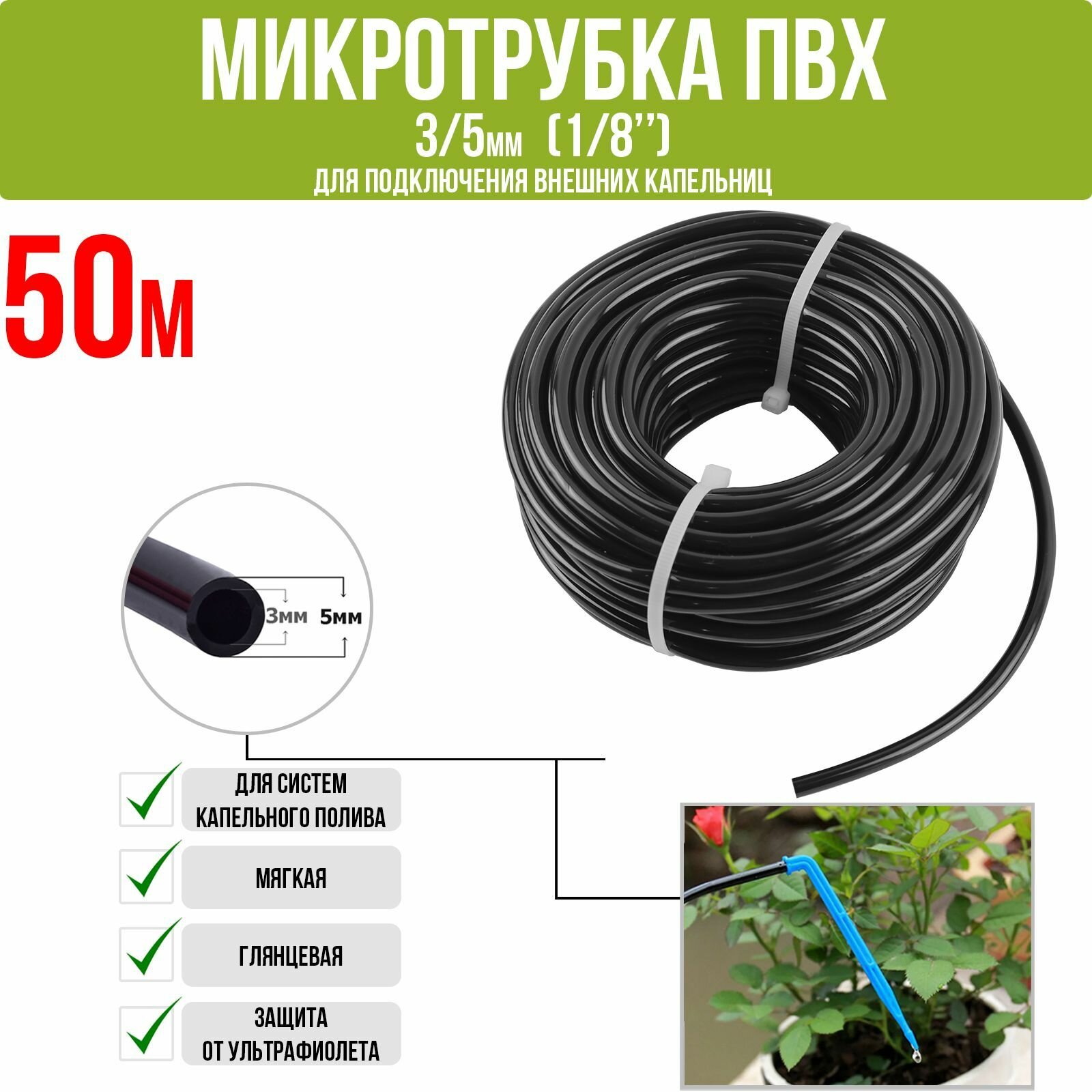 Микротрубка для капельного полива ПВХ 3/5мм (5м)