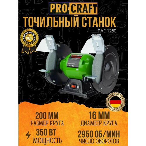 Точильный станок Procraft PAE-1250, диск 200, 350 Вт, 2950 об/мин зеленый