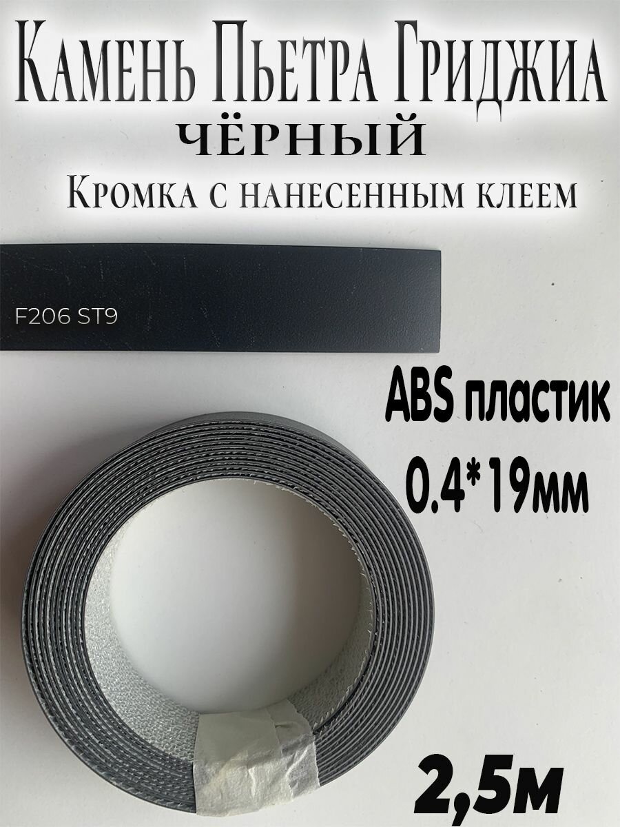 Кромка с нанесенным клеем для мебели 2.5м АBS пластик Камень Пьетра Гриджиа чёрный 0.4мм*19мм