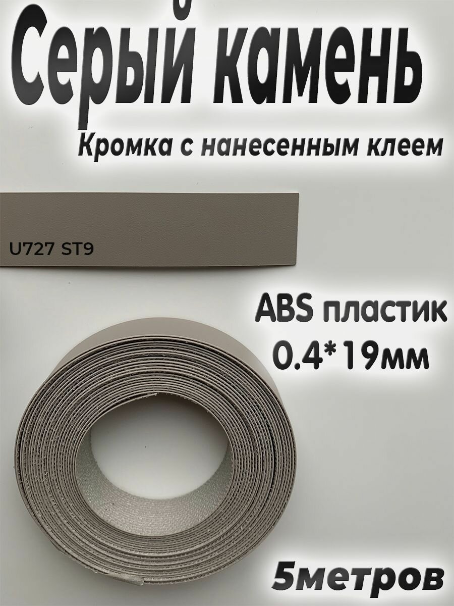 Кромка мебельная АBS пластик Серый камень 0.4мм*19мм с нанесенным клеем 5м