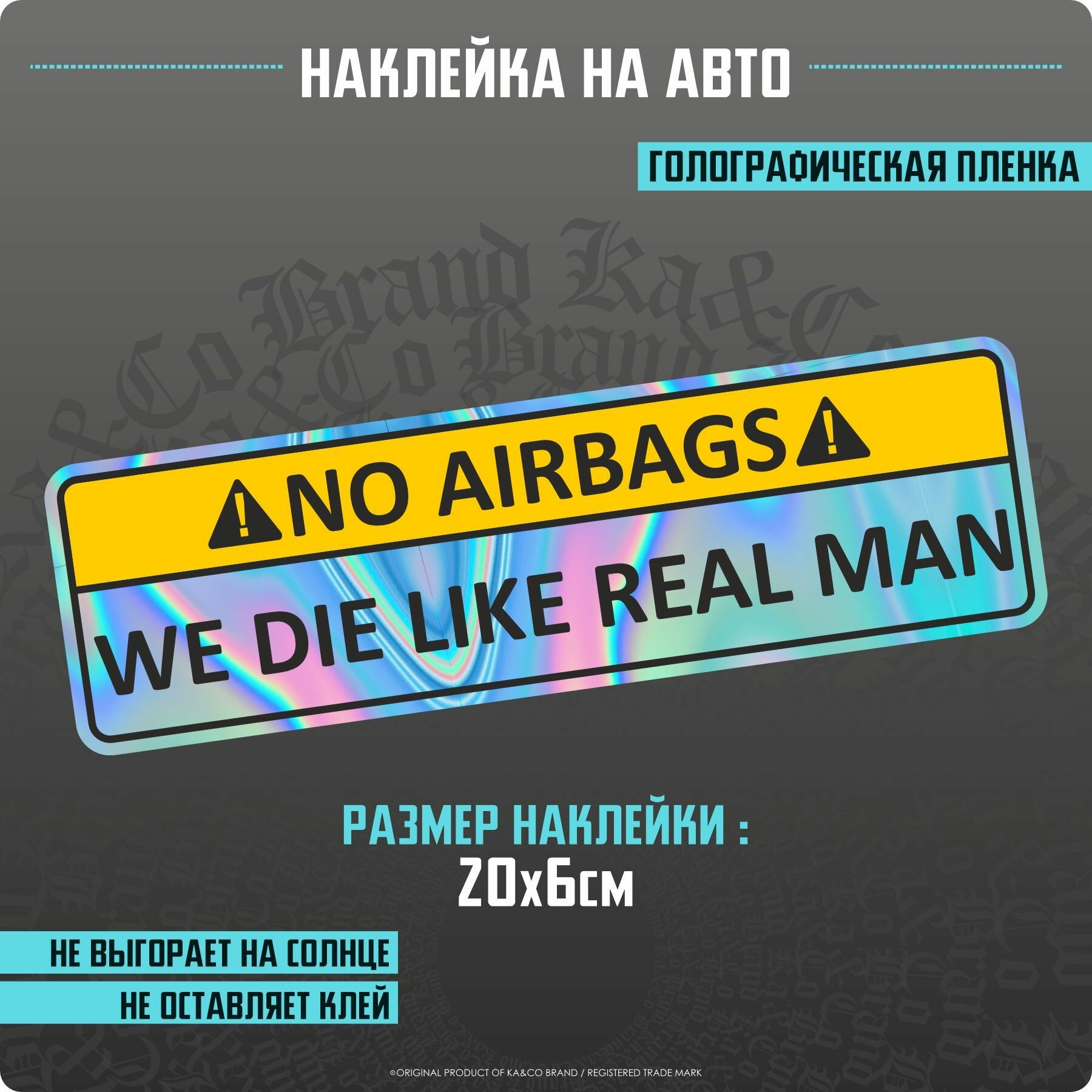 Наклейки на автомобиль с предупреждающей надписью Warning No airbag we die like real man