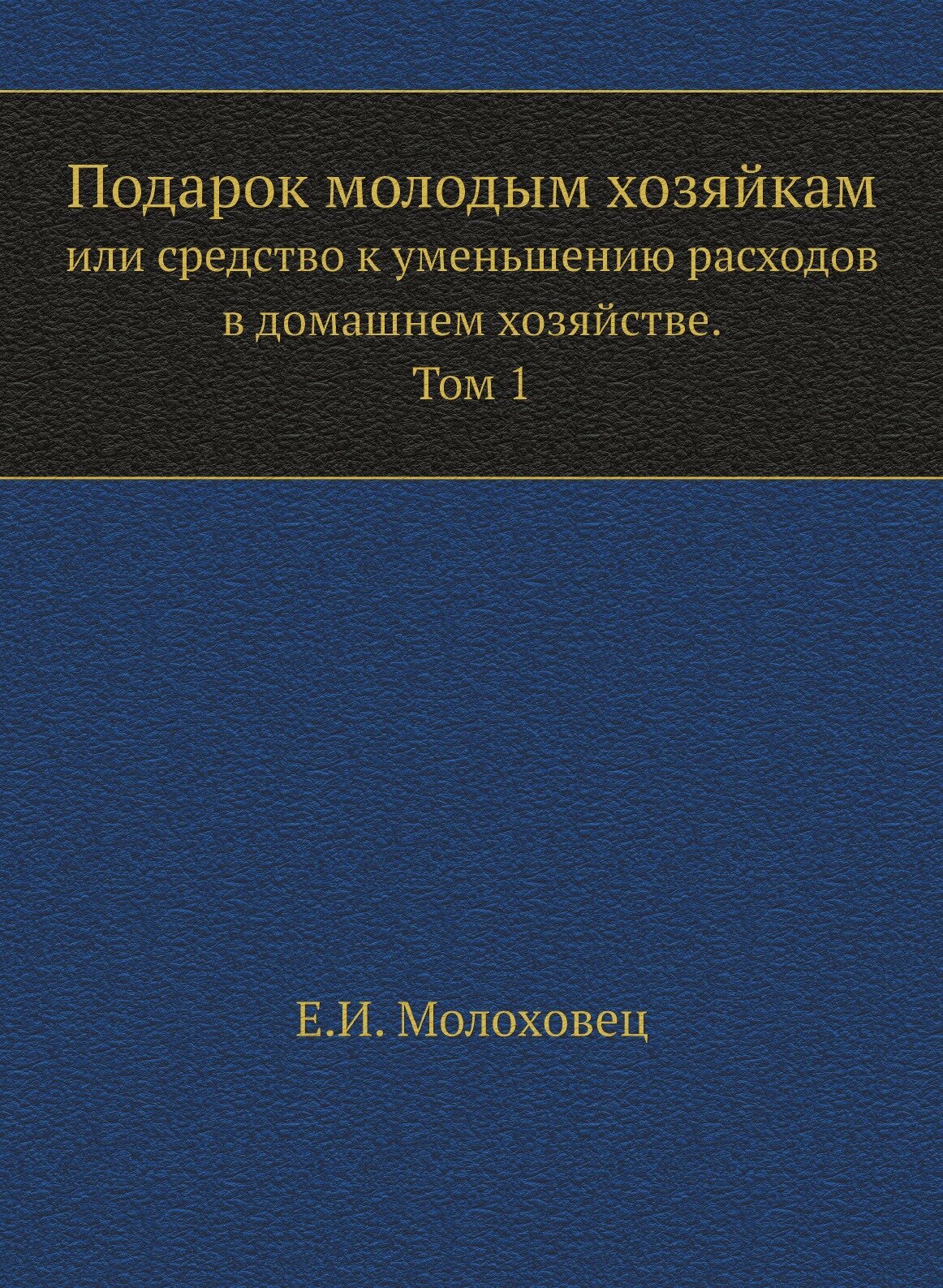 Подарок молодым хозяйкам или средство к уменьшению расходов в домашнем хозяйстве. Часть 1