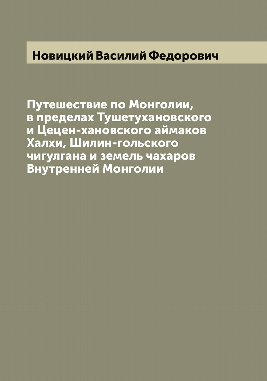 Путешествие по Монголии, в пределах Тушетухановского и Цецен-хановского аймаков Халхи, Шилин-гольского чигулгана и земель чахаров Внутренней Монголии