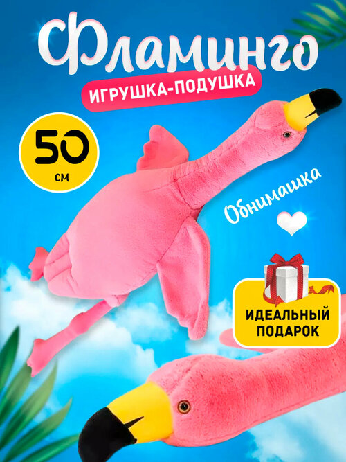 Мягкая игрушка-подушка Фламинго обнимашка розовый, 50 см