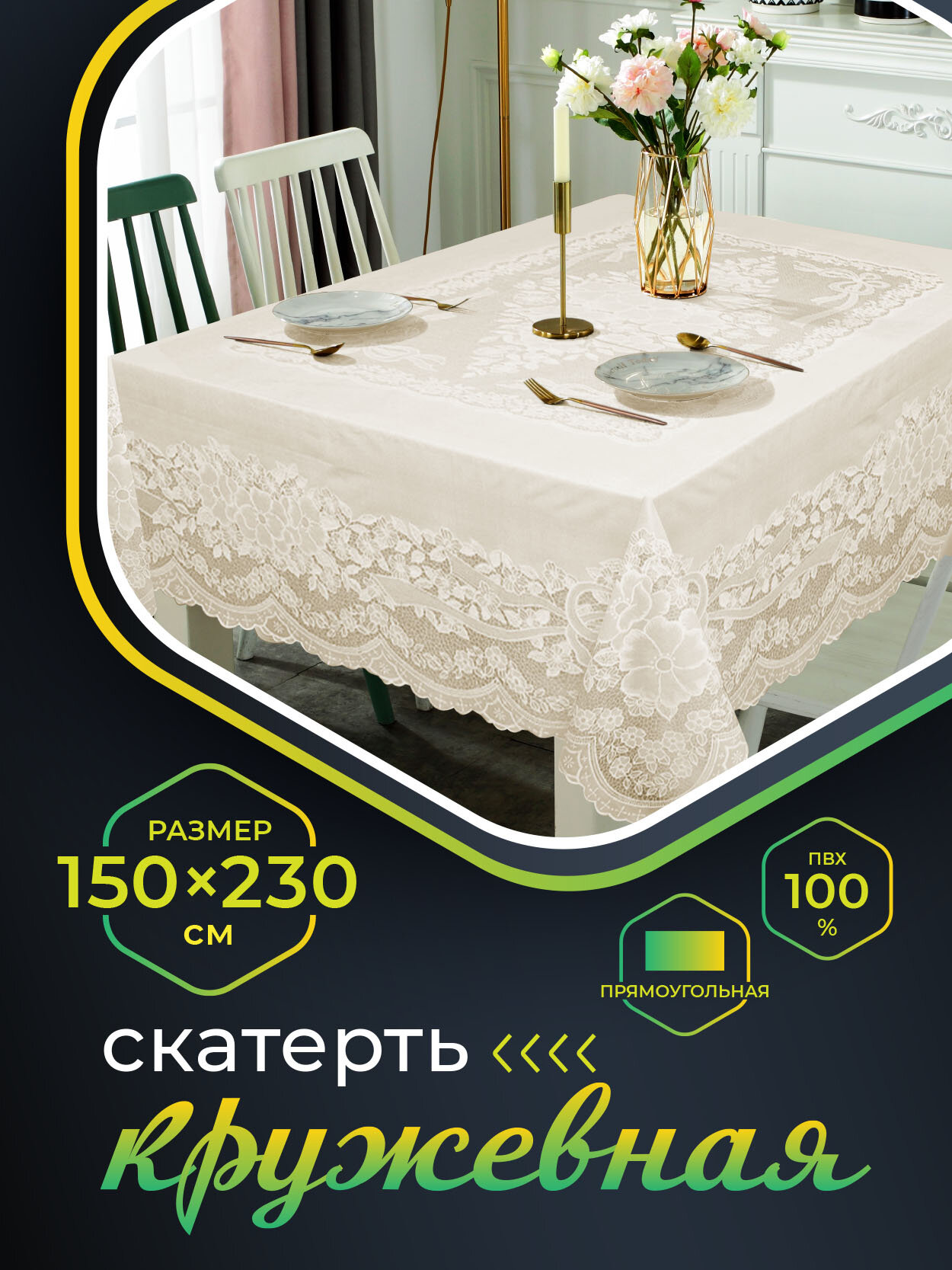 фото Скатерть NIKLEN кружевная 150х230см, 100% ПВХ, бежевый