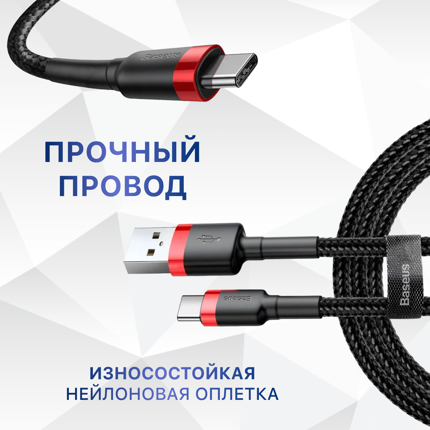 Кабель Baseus USB - USB Type-C (CATKLF-B09/BG1/B91) 1 м, черный/красный — фото 1