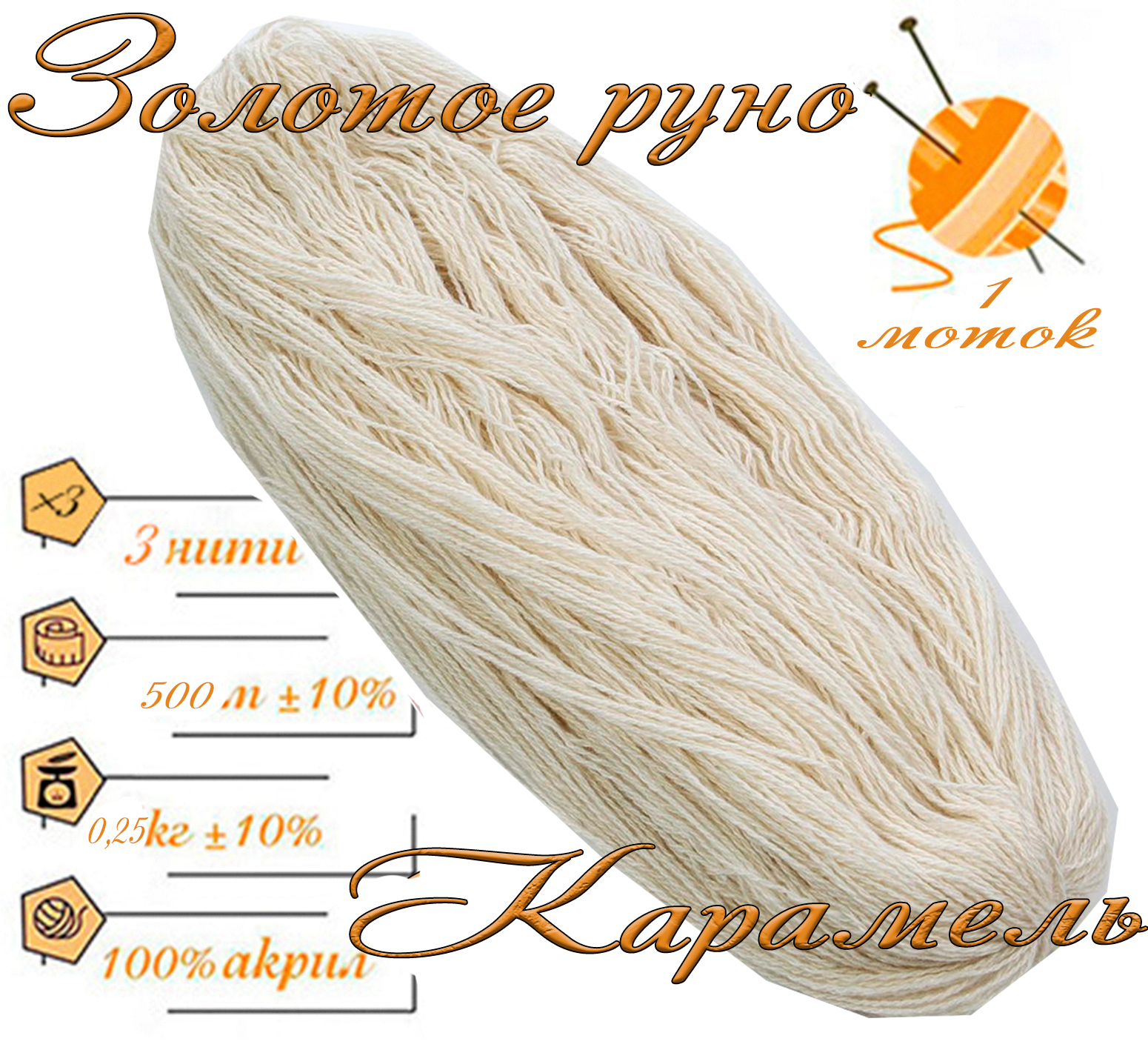 Нитки для ручного вязания 1шт.0,25кг/500м.пряжа трехниточная в пасмах для вязания крючком, спицами 250-300гр/шт.из чистого акрила цвет:Карамель