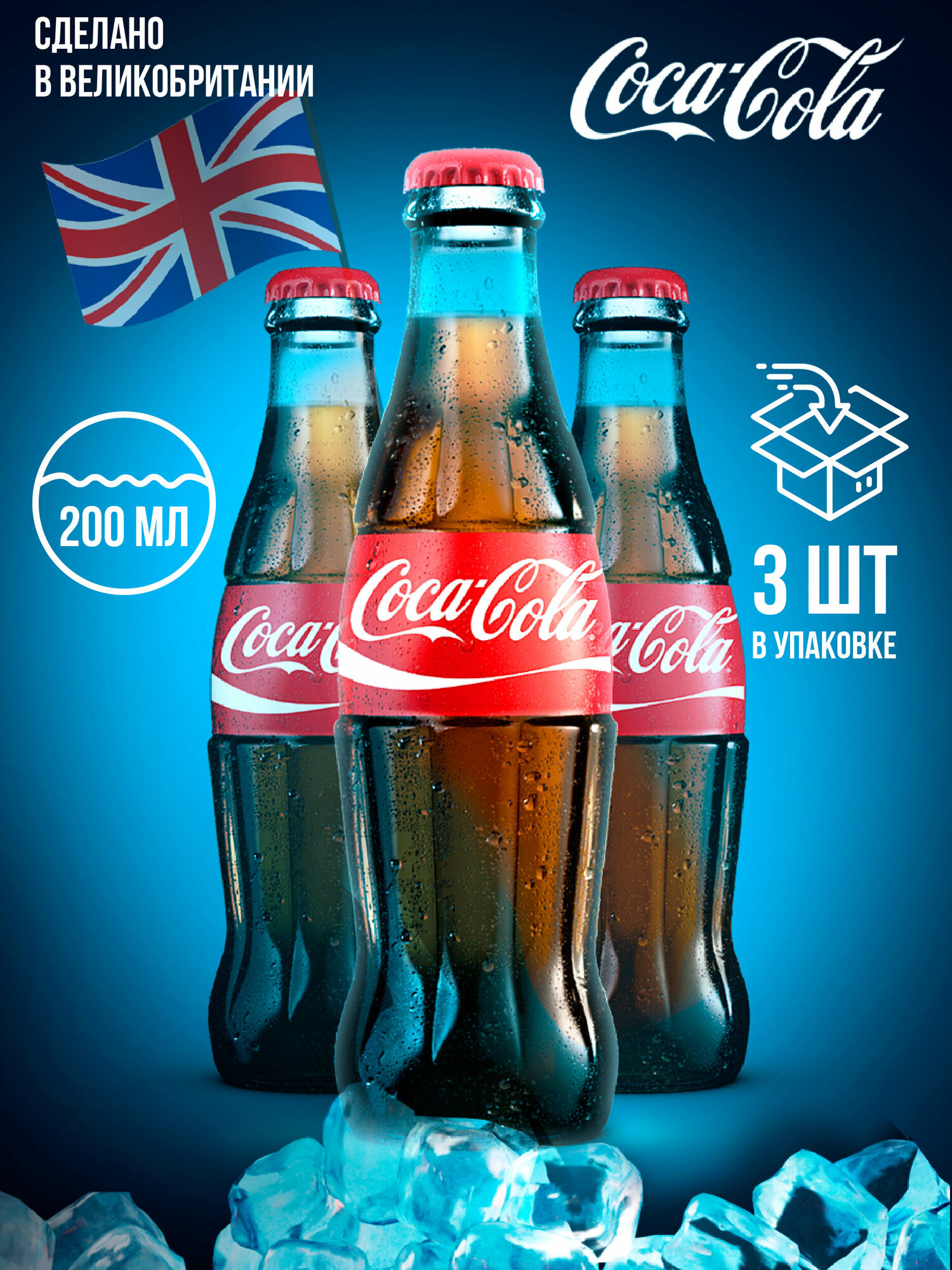 Coca-Cola в стекле/Кока Кола в стекле Британия 200 мл по 3шт