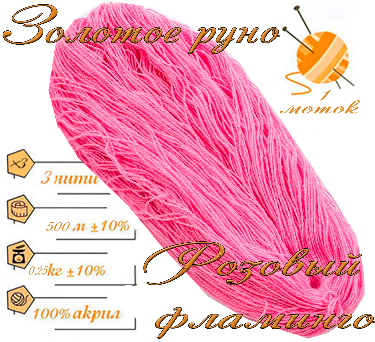 Нитки для ручного вязания 1шт.0,25кг/500м.пряжа трехниточная в пасмах для вязания крючком, спицами 250-300гр/шт.из чистого акрила цветРозовый фламинго