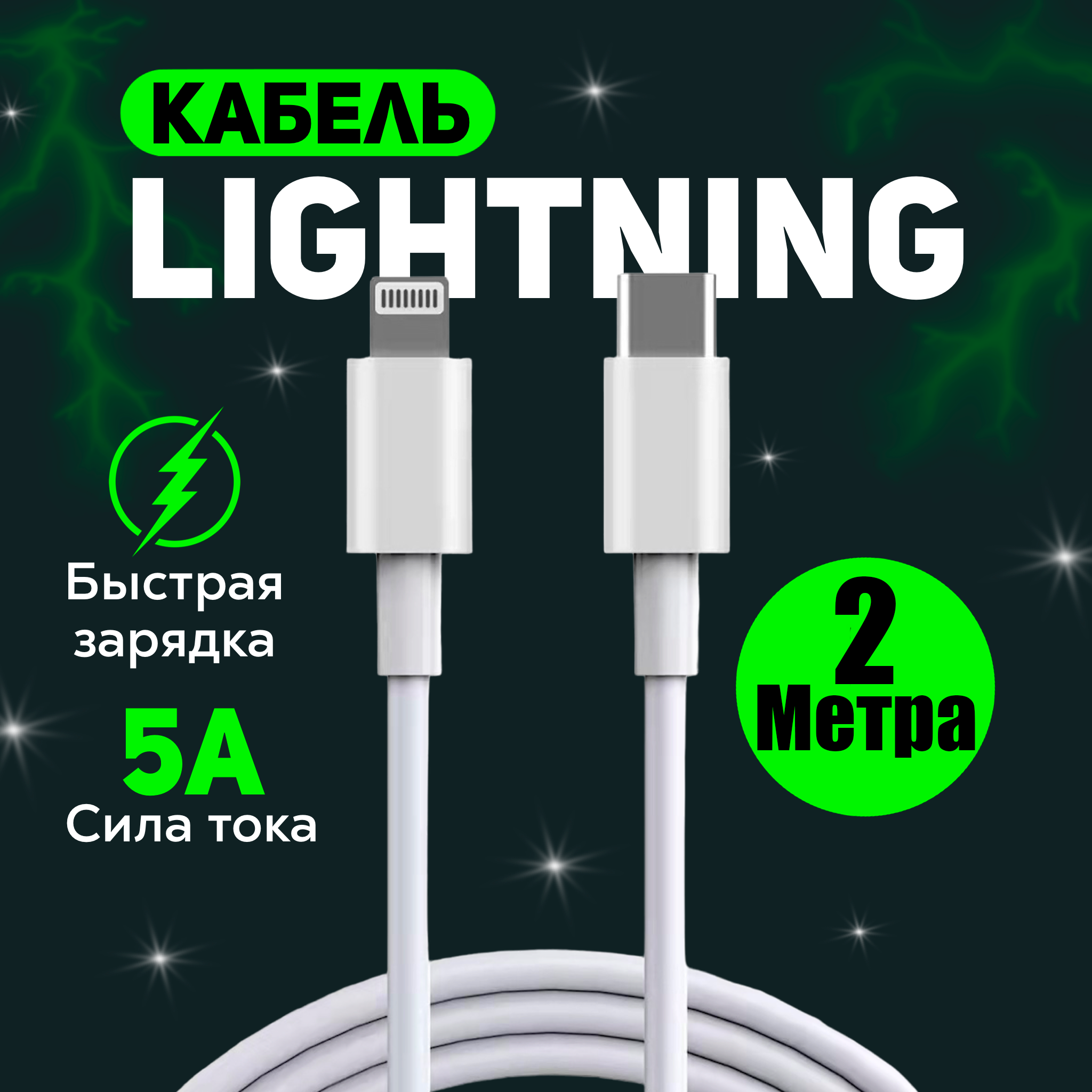 Кабель для быстрой зарядки айфона Apple Lightning – USB Type C, 2 метра, 5 ампер, шнур для iPhone, iPad, iPod, apple watch, airpods