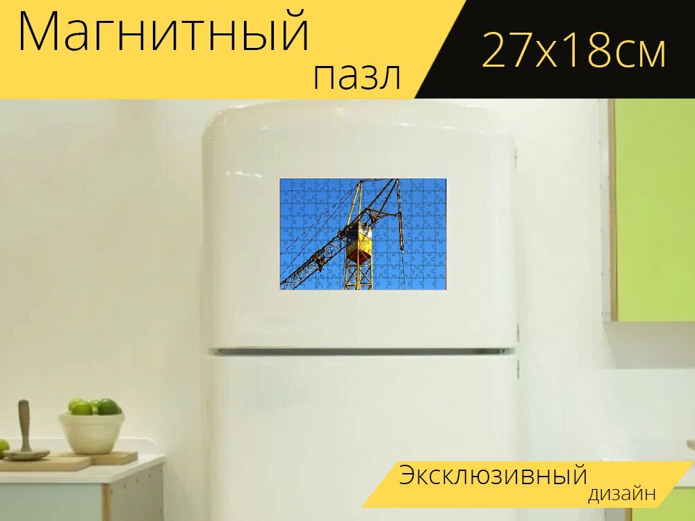 Магнитный пазл "Кран, строительный кран, грузовой кран" на холодильник 27 x 18 см.