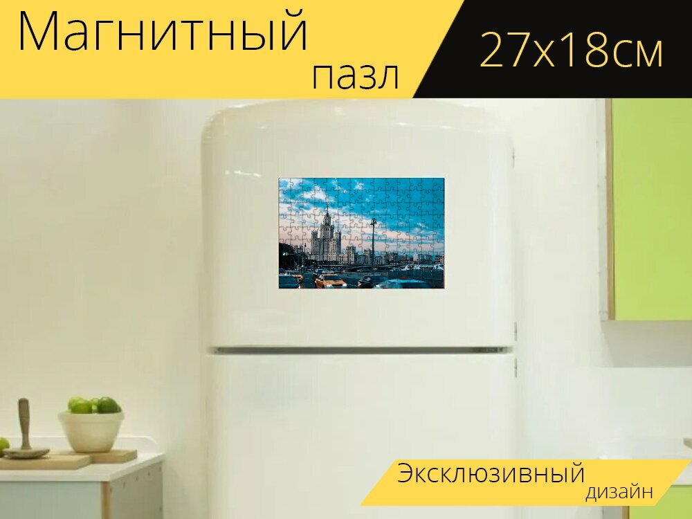 Магнитный пазл "Архитектура, москва, россия" на холодильник 27 x 18 см.