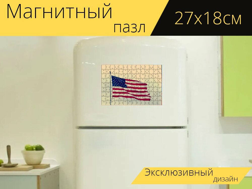 Магнитный пазл "Американский флаг, флаг сша, флаг" на холодильник 27 x 18 см.