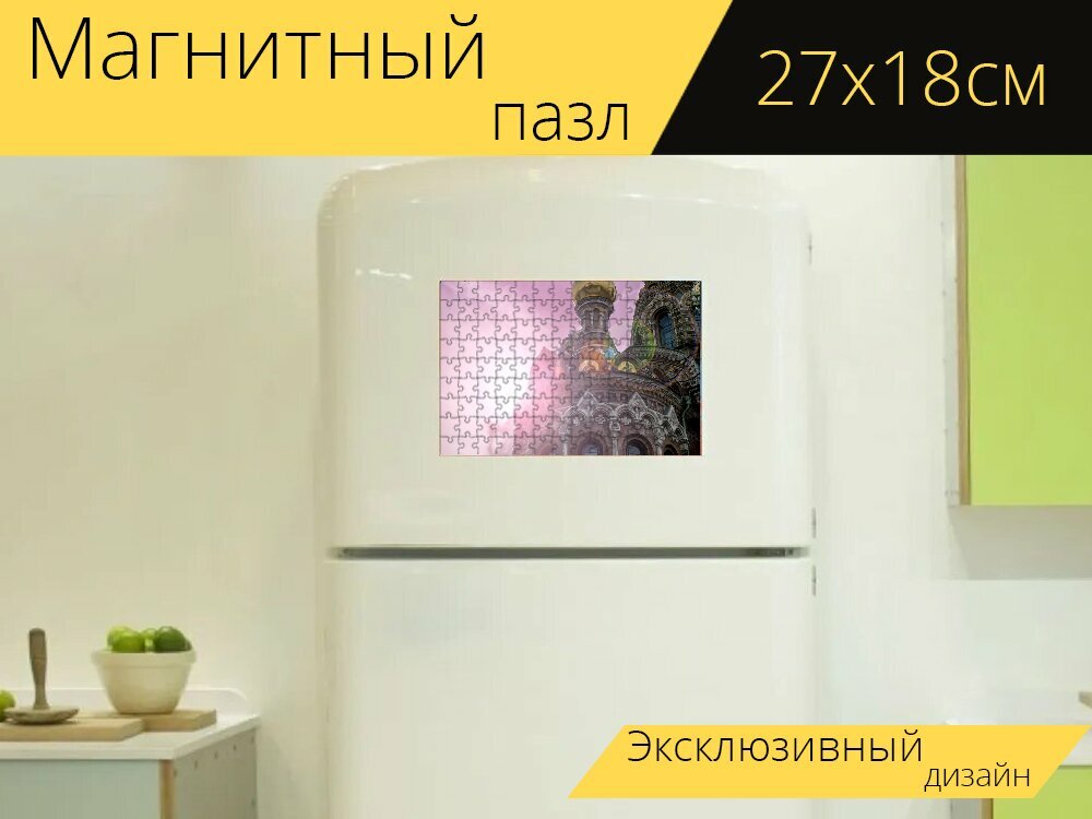 Магнитный пазл "Санкт петербург, путешествовать, церковь" на холодильник 27 x 18 см.