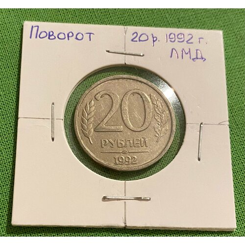 Монета 20 рублей 1992 года ЛМД, брак, Поворот