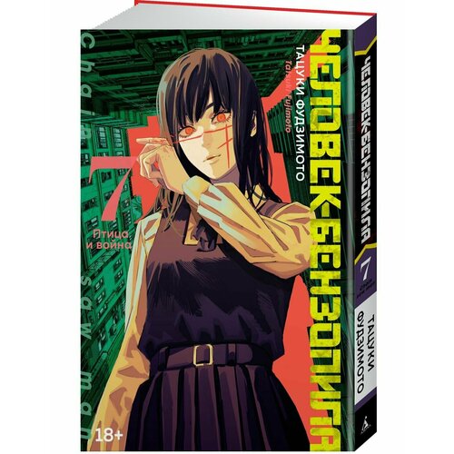 Человек-бензопила. Кн.7. Птица и война