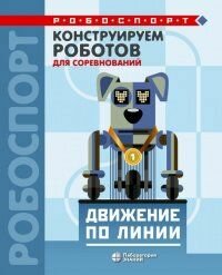 Робоспорт Лях Т. В. Конструируем роботов для соревнований. Движение по линии, (Лаборатория знаний, 20