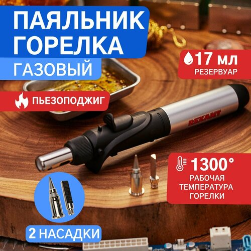 Газовый компактный паяльник с пьезоподжигом емкость 17 мл с возможностью регулировки пламенине заправлен газом 3061₽