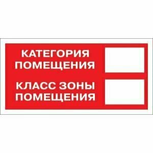 Знак безопасности Категория помещения (150x300 мм, пленка, 10 штук в упаковке), 1268219