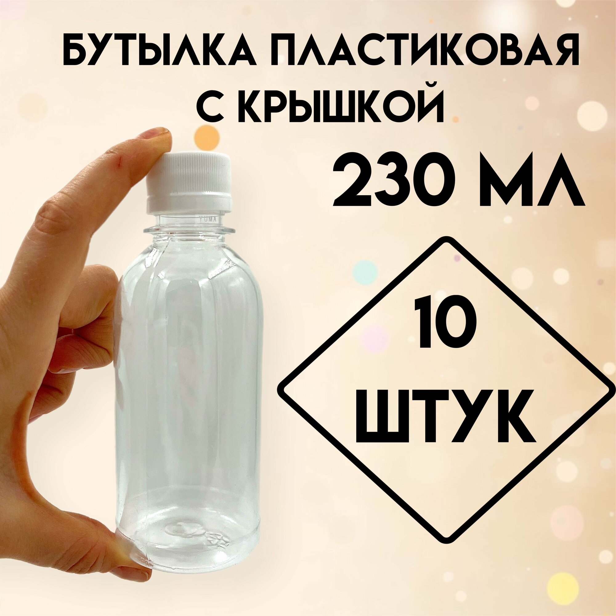 Бутылка пластиковая 230 мл, с крышкой, 10 штук