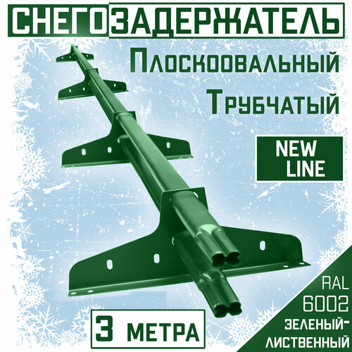 Снегозадержатель на крышу трубчатый плоскоовальный 40x20 New Line для кровли из металлочерепицы, профнастила и материалов на основе битума RAL 6002