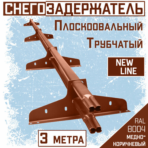 Снегозадержатель на крышу трубчатый плоскоовальный 40x20 New Line для кровли из металлочерепицы, профнастила и материалов на основе битума RAL 8004