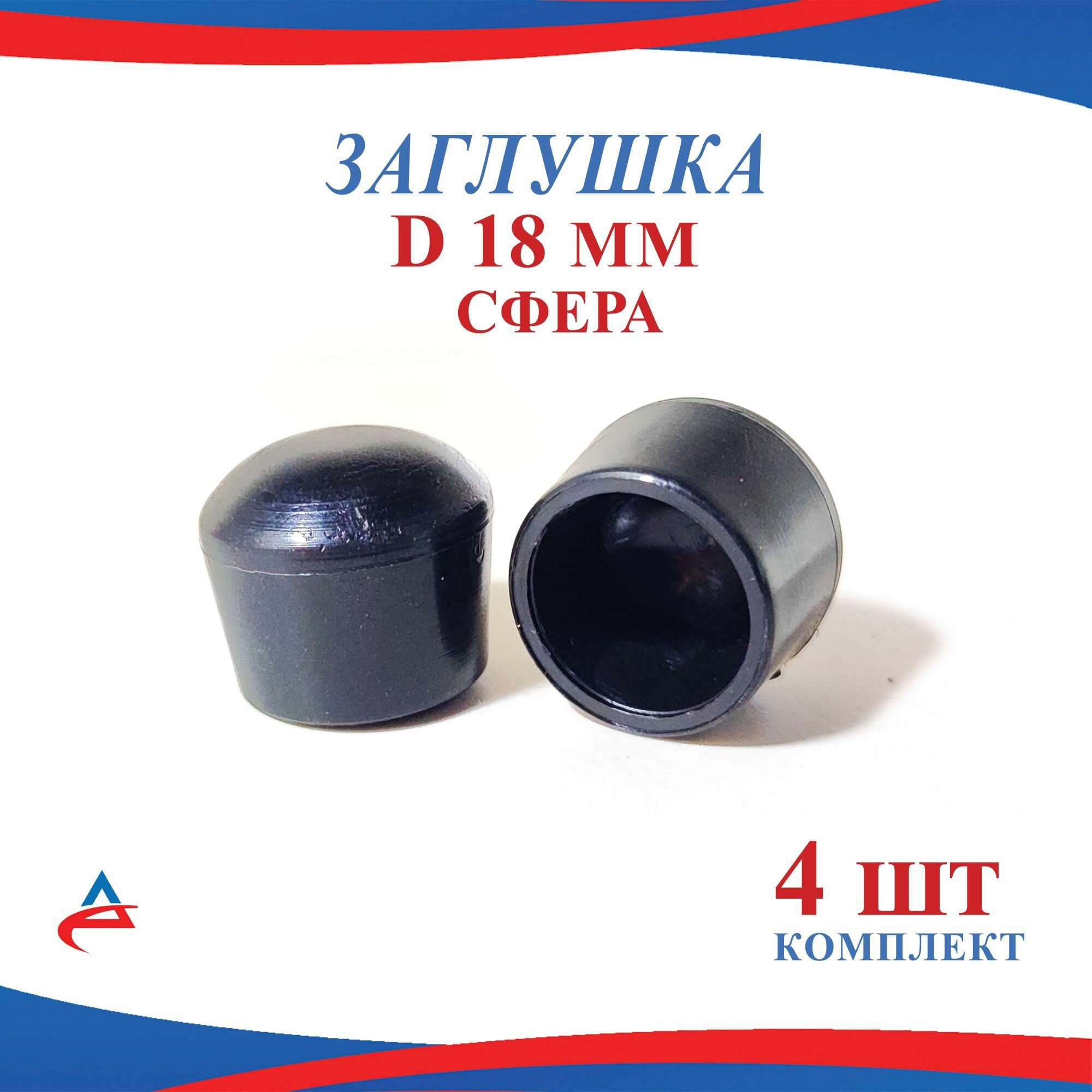 Заглушка Д 18 мм сфера пластиковая для труб диаметр D 18 мм (4шт)