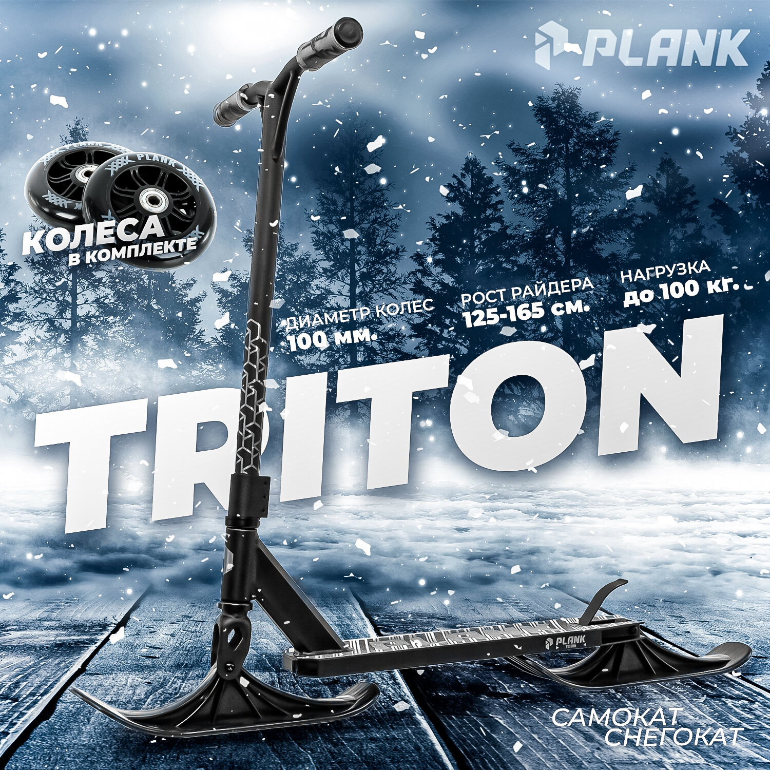 Трюковый самокат-снегокат PLANK TRITON BLACK/GRAY (черный)+лыжи