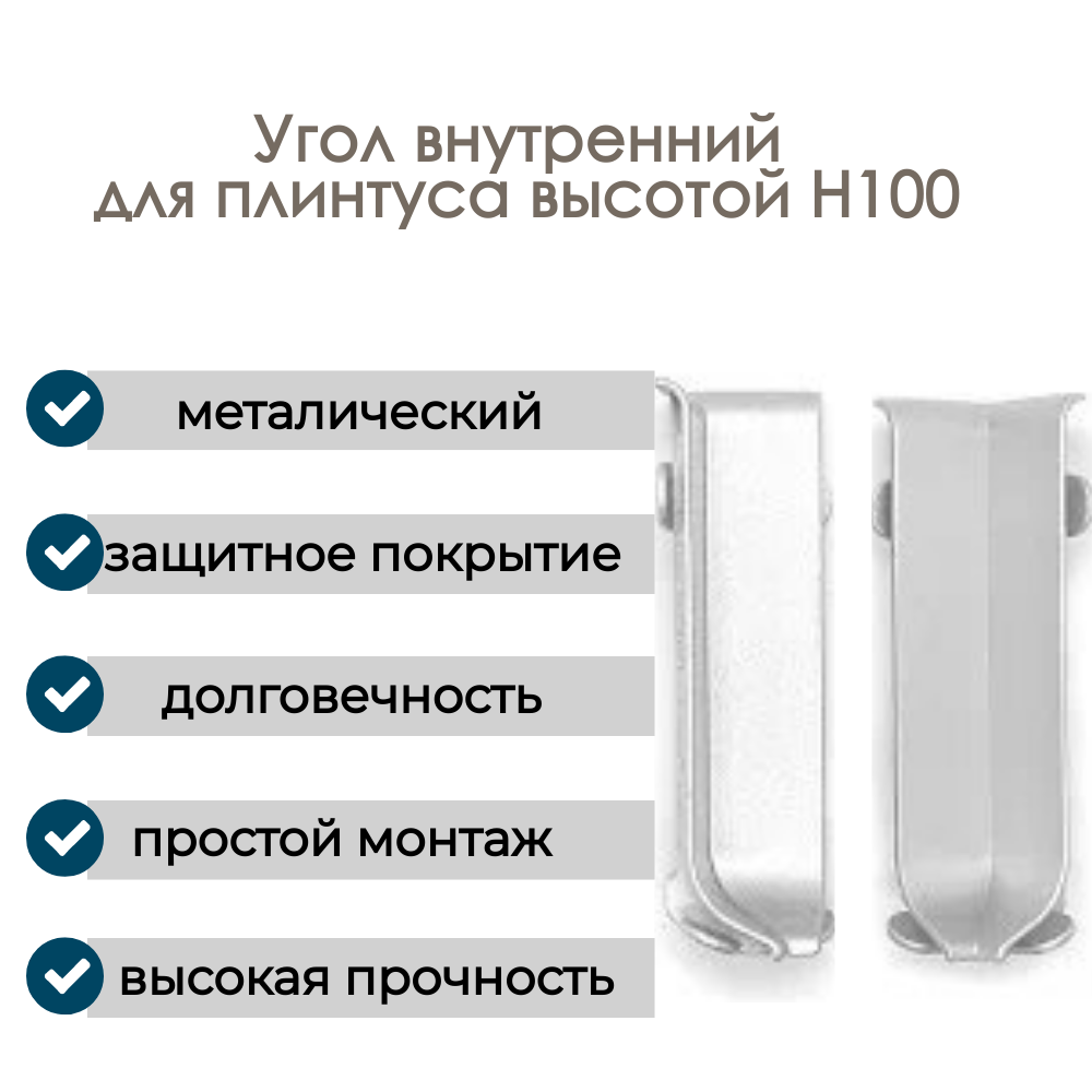 Угол внутренний, алюминиевый для плинтуса H100, 1 шт, Анодированное серебро (матовый).