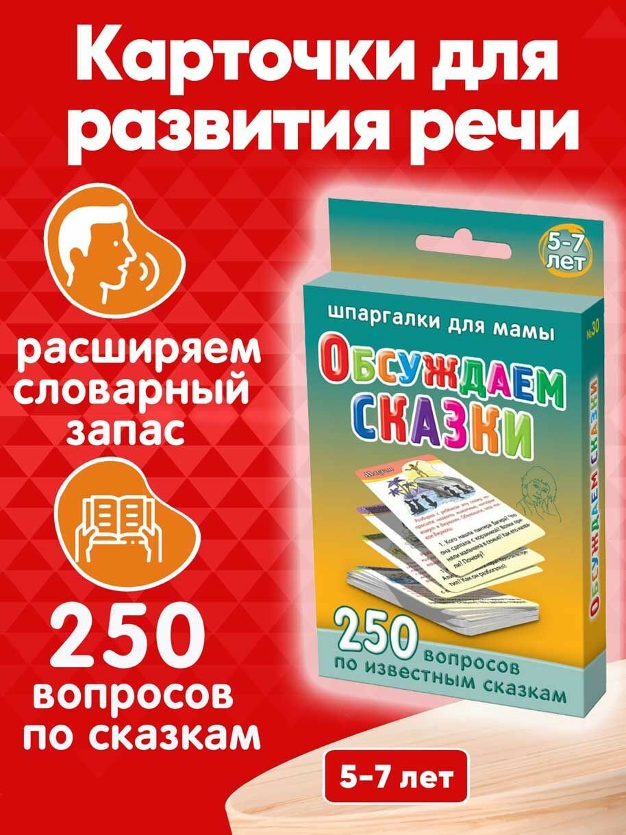 Книга для детей Обсуждаем сказки 250 неожиданных вопросов про героев известных сказок 5-7 лет