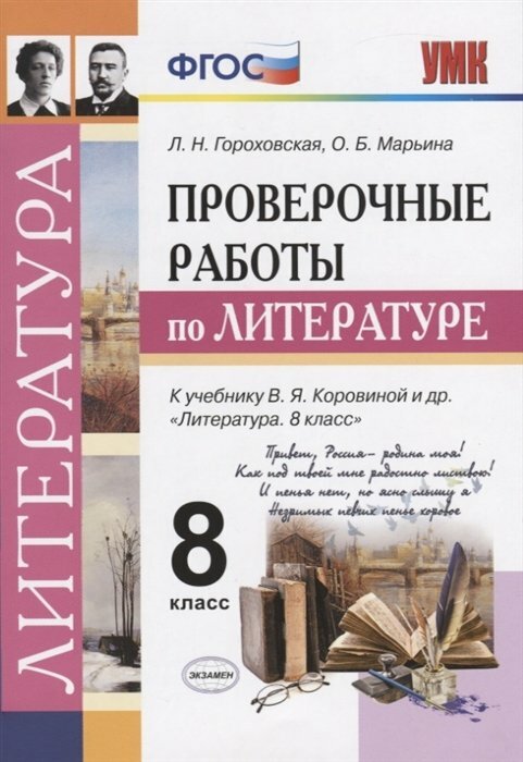 Гороховская Л. Н. Проверочные работы по литературе. 8 класс. К учебнику В. Я. Коровиной. Учебно-методический комплект