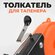 Толкатель скобы для tapetool