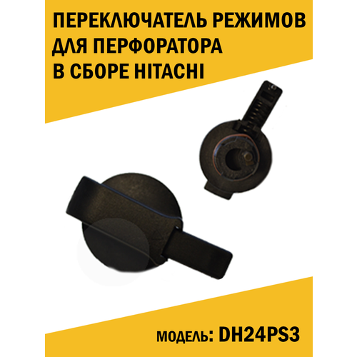 Переключатель режимов для перфоратора в сборе Hitachi Хитачи DH24PS3, DH24PC3.