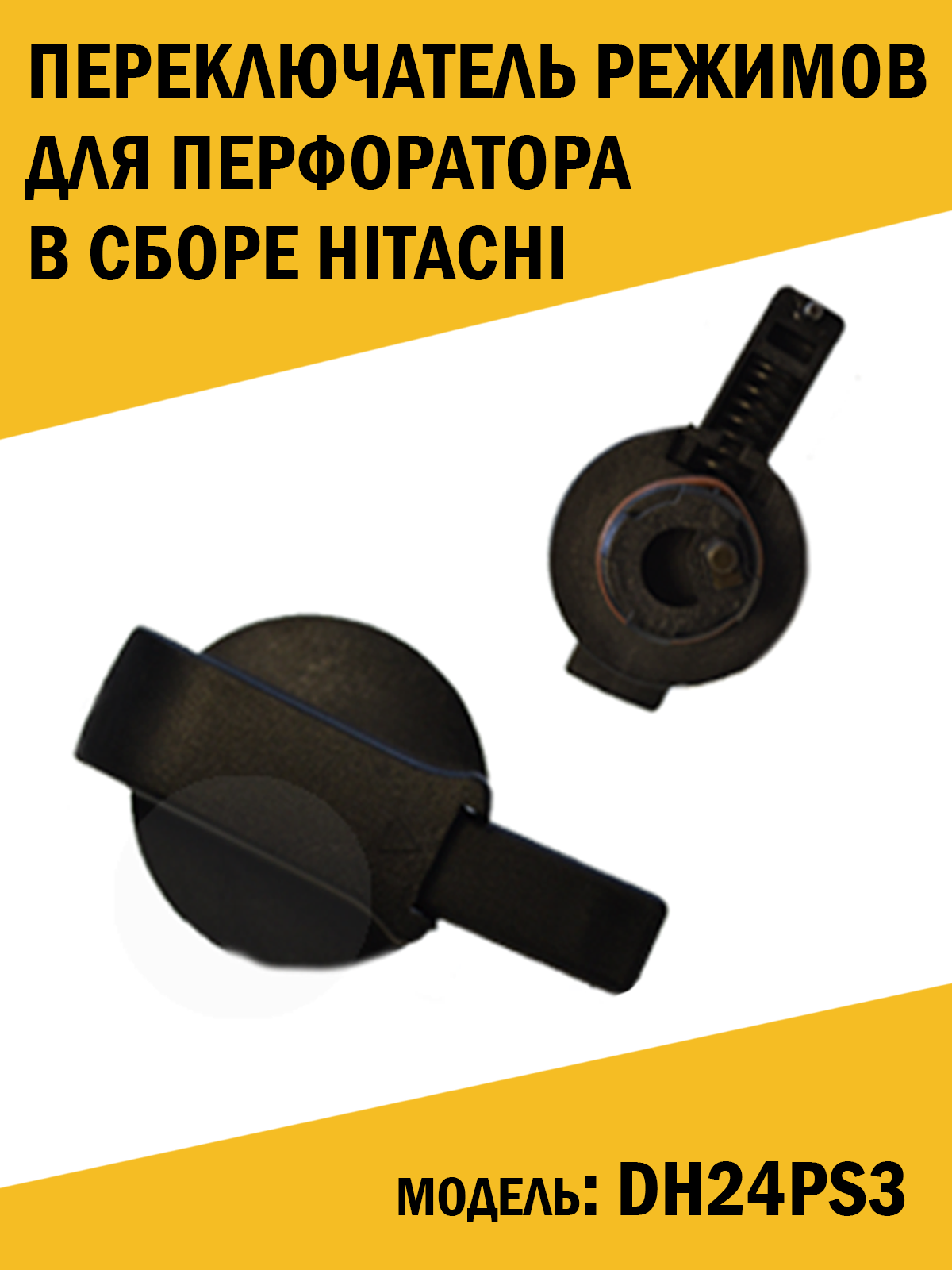 фото Переключатель режимов для перфоратора в сборе Hitachi Хитачи DH24PS3, DH24PC3.