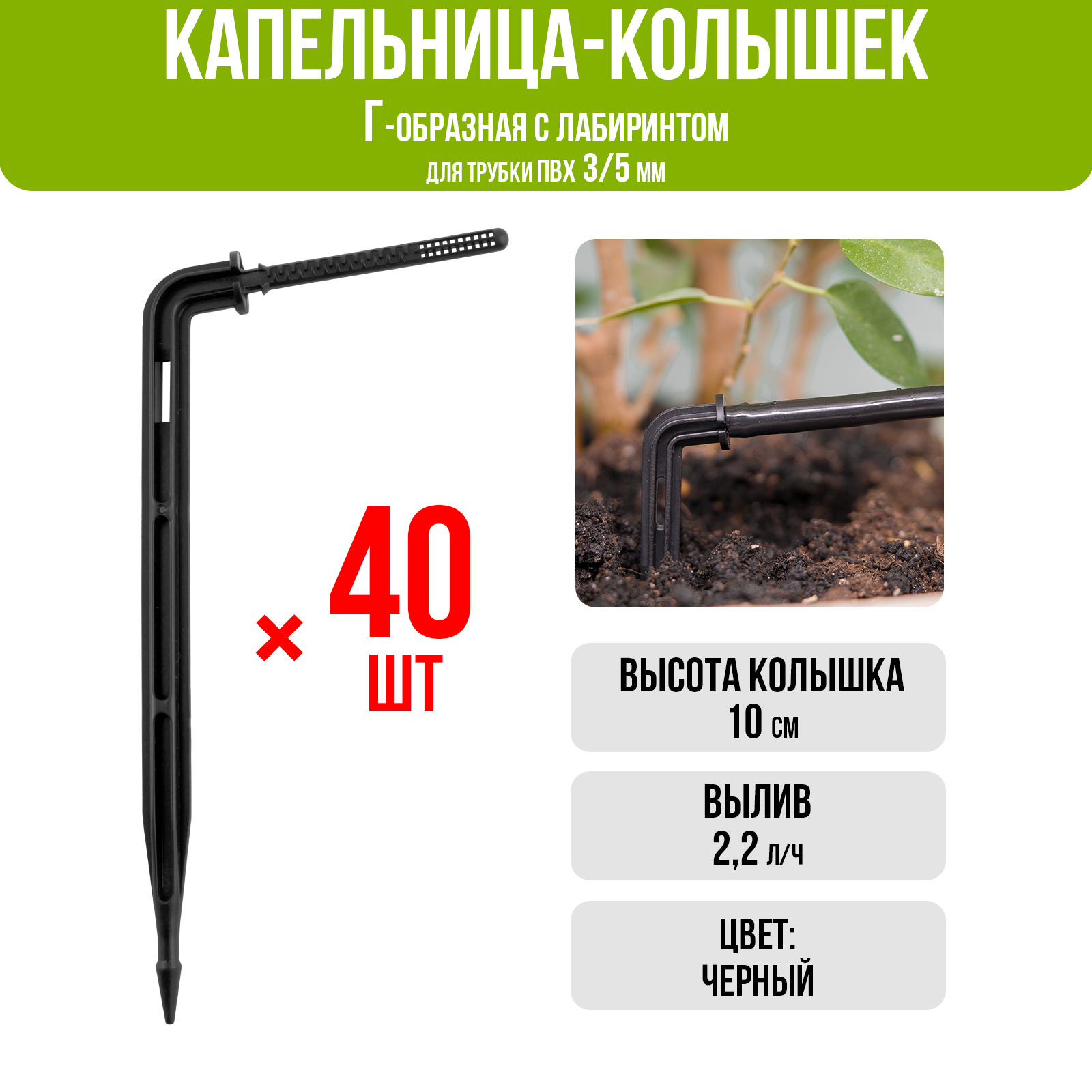 Капельница Г-образная с лабиринтом 10см 22л/ч черная (подключается к трубке ПВХ 3/5мм) - 40шт