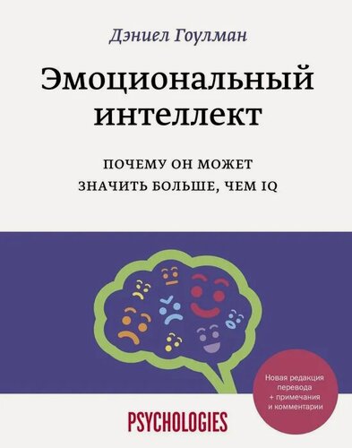 Изображение товара Гоулман Д. Эмоциональный интеллект. Почему он может значить больше, чем IQ(переиздание)