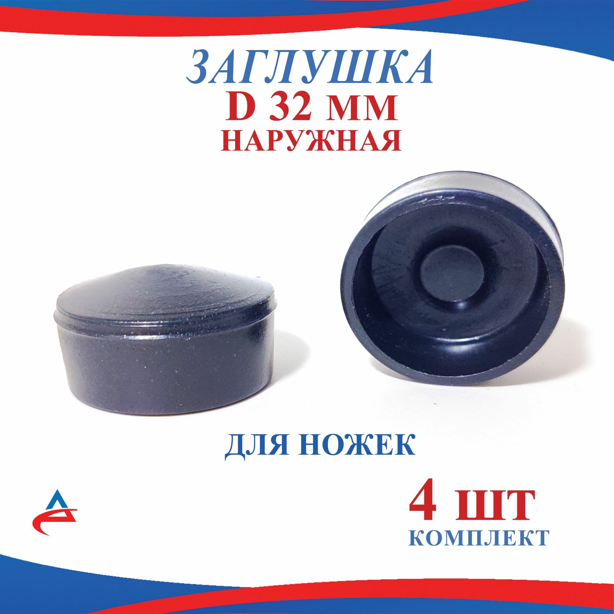 фото Заглушка Д 32 мм наружная пластиковая для труб диаметр D 32 мм (4шт)