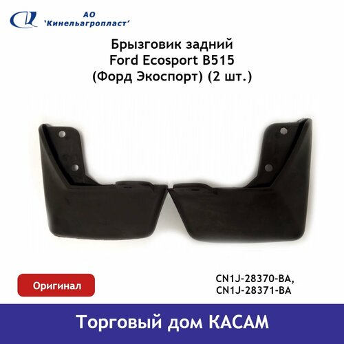 Брызговик задний Ford Ecosport (Форд Экоспорт) комплект