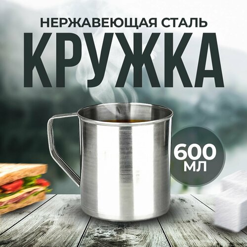 Кружка нержавеющая сталь, 600 мл