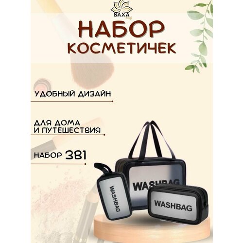 Комплект косметичек 30х22х12 см, черный