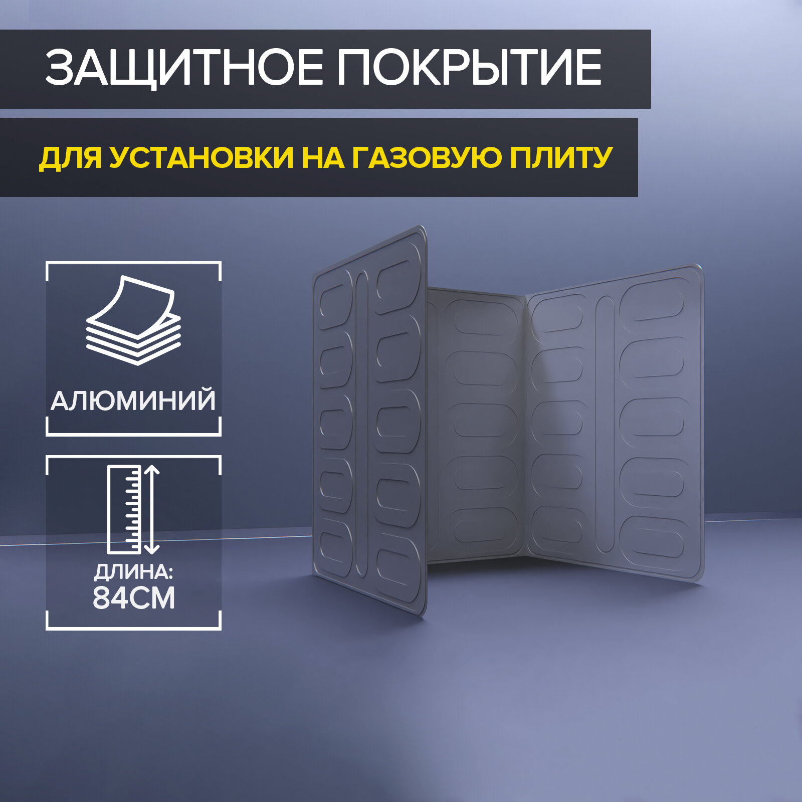 Защитное покрытие для установки на газовую плиту 84х325 см