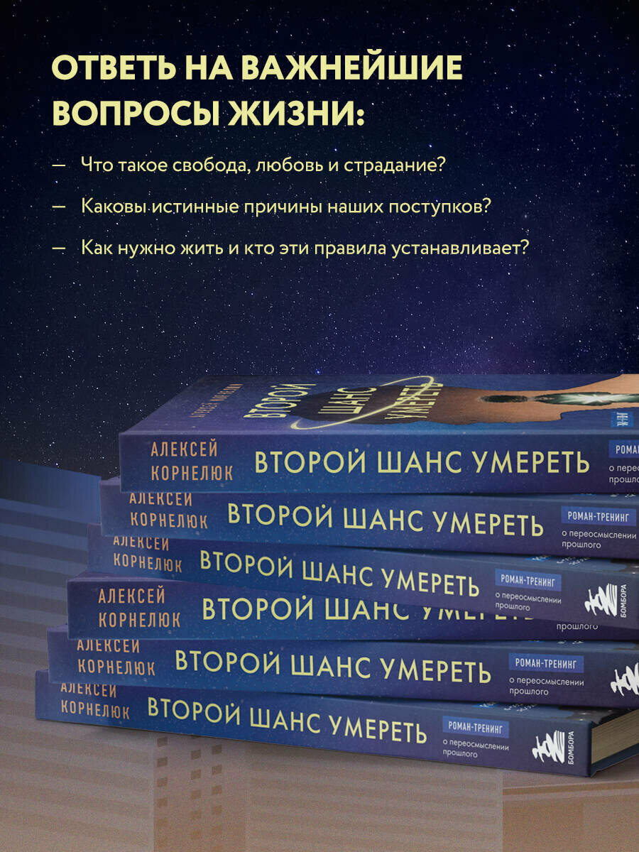 Второй шанс умереть. Роман-тренинг о переосмыслении прошлого - фото №2