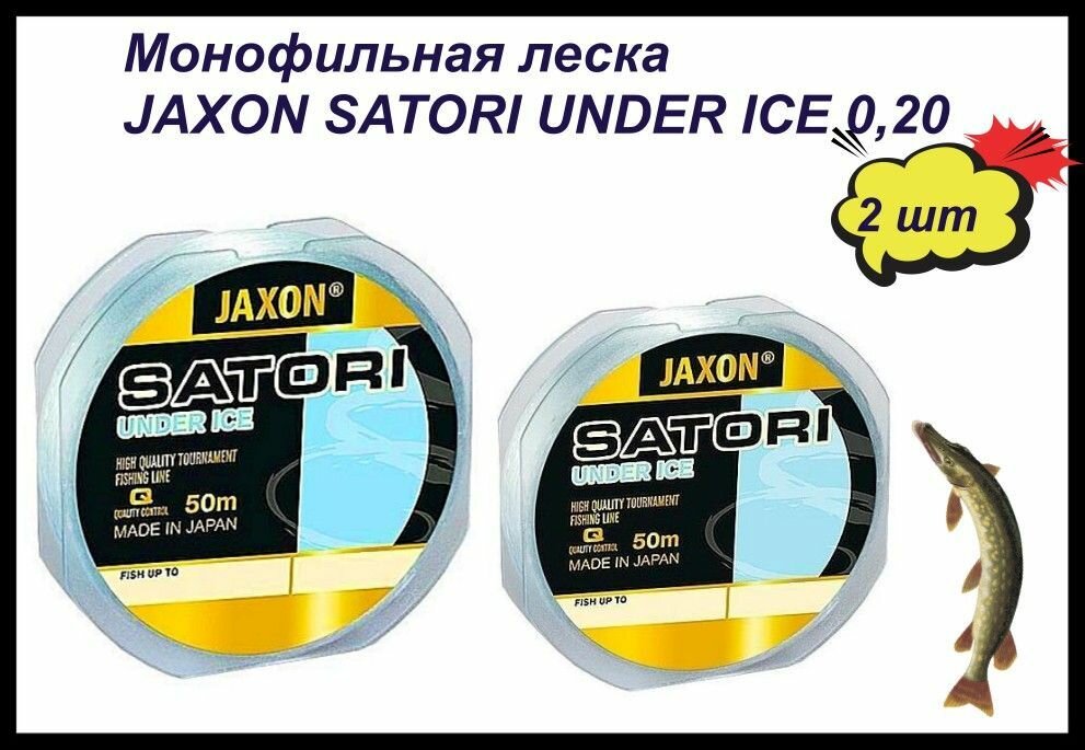 Монофильная леска JAXON SATORI UNDER ICE LINE 0,20/ 2шт по 50м