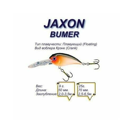 фото Воблер jaxon bumer 7 drcn / 7 см, 25 гр / крэнк