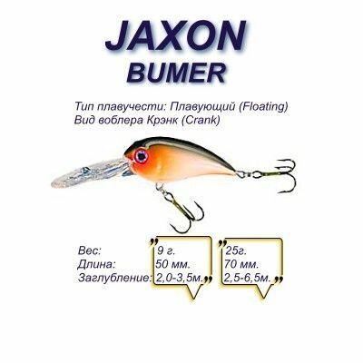 Воблер JAXON Bumer 7 DRCN / 7 см, 25 гр / крэнк